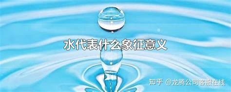 水代表什么